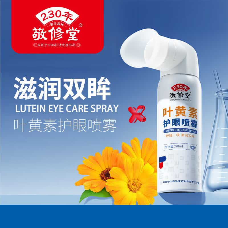敬修堂叶黄素护眼喷雾清洗眼睛缓解干涩滴眼液深层清洁洗眼液  叶黄素护眼喷雾【5盒】