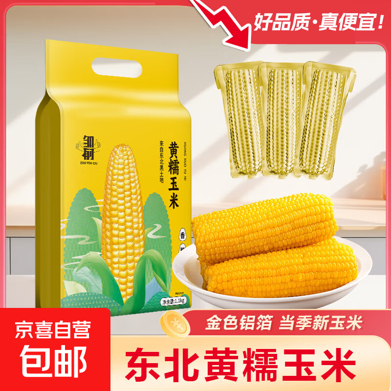 邹有才黄糯玉米220g*3根 4.9元 - 折送网