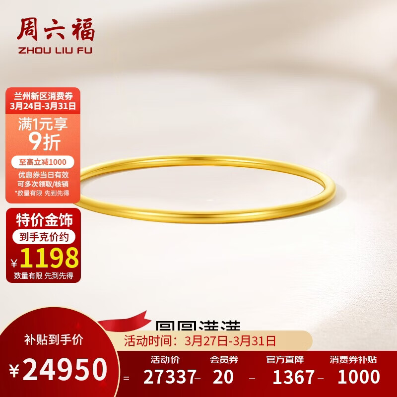 周六福圆圆满满黄金手镯女实心生日礼物计价A1012545 约20.83g 54mm