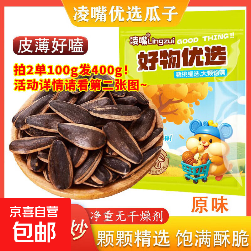 凌嘴优选 饱满焦糖五香原味瓜子新货薄皮【新老包装随机】 原味 400g*1袋