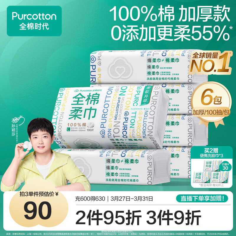 全棉时代【孙颖莎同款】洗脸巾 100抽*6包100%棉柔巾一次性毛巾20*20CM