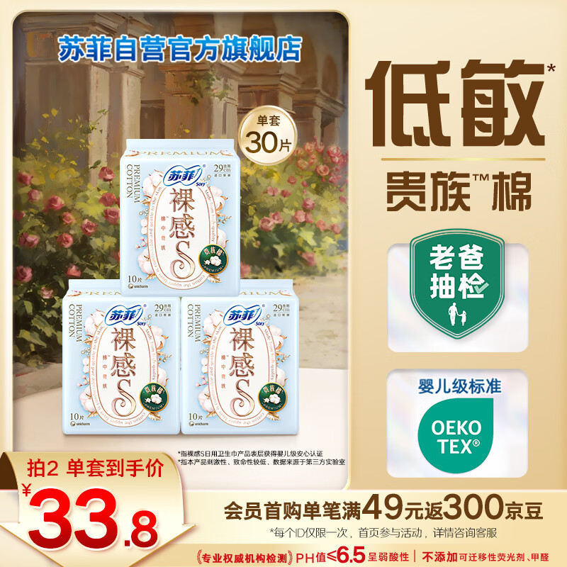 苏菲裸感S贵族棉纯棉日夜用卫生巾29cm30片 亲肤低敏姨妈巾京东自营