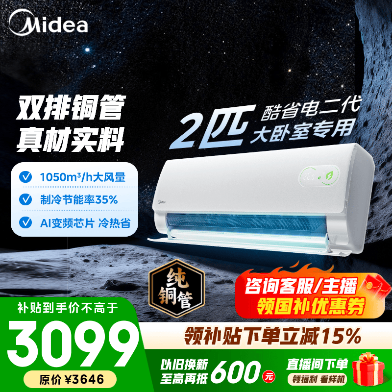 美的（Midea）2匹空调 大3匹酷省电二代 新一级能效 变频冷暖 自清洁 壁挂式空调挂机除湿 智能家电 酷省电二代 一级能效 2匹
