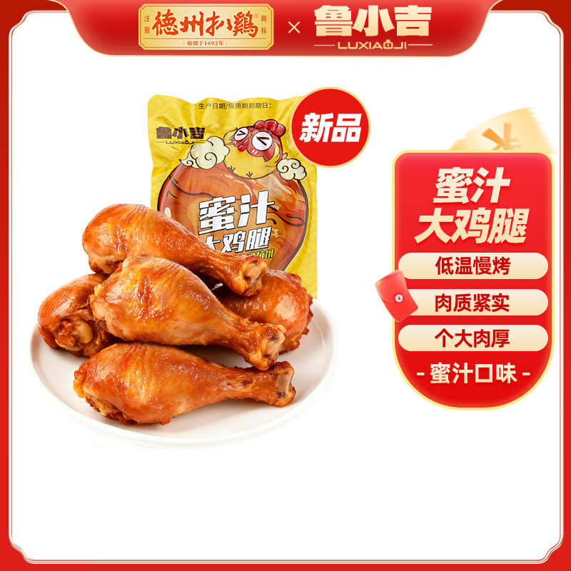 德州扒鸡【鲁小吉老汤大鸡腿65g*1个】熟食零食休闲食品夜宵追剧早餐 老汤蜜汁大鸡腿1根