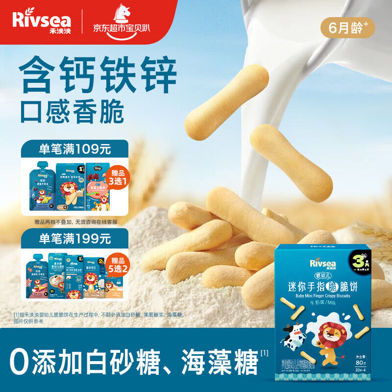 禾泱泱婴幼儿迷你手指脆脆饼牛奶味80g宝宝零食磨牙饼干强化钙铁锌6月+