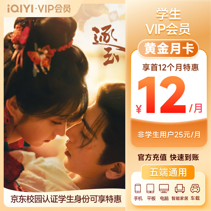 【京东校园】爱奇艺VIP会员学生黄金月卡 不支持TV端