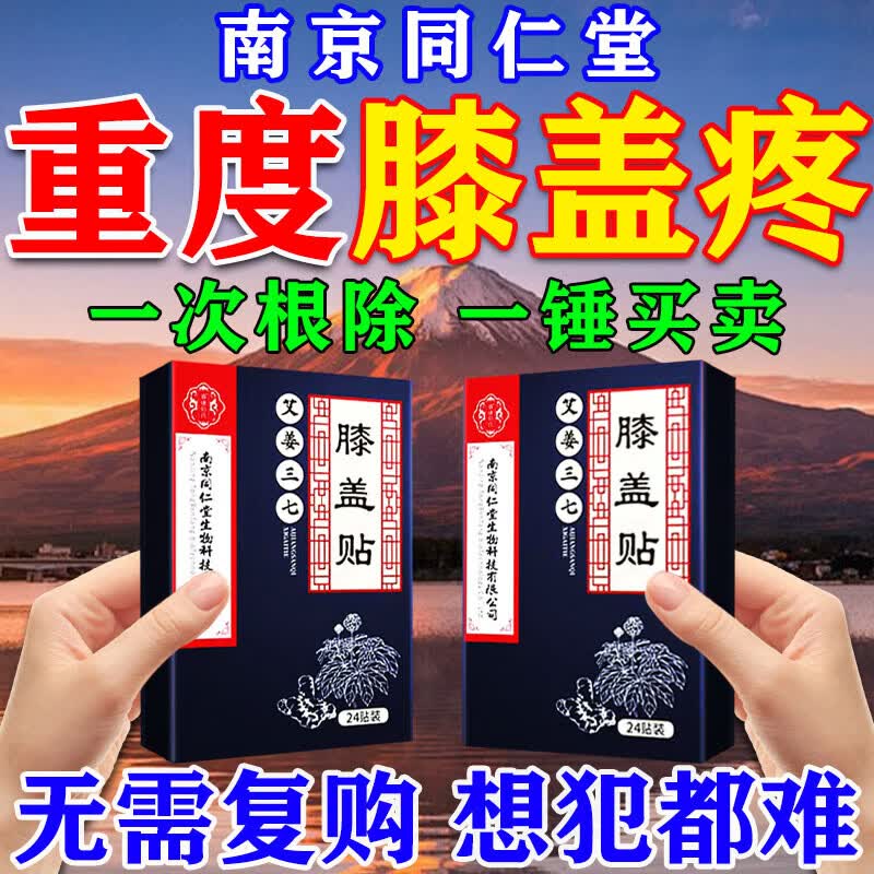 南京同仁堂身体护理膝i盖疼痛积液关节炎滑膜炎半月板损伤专用膏i药i贴 特效贴1盒【24贴】特效袪痛 膝盖疼痛专用 京东折扣/优惠券