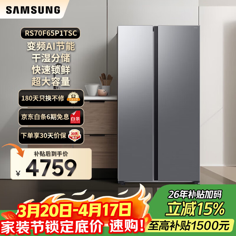 三星（SAMSUNG）政府补贴15% AI神冰箱5系焕新款 655L超大容量双开门AI节能干湿分储 一级能效冰箱家电 RS70F65P1TSC 月光银