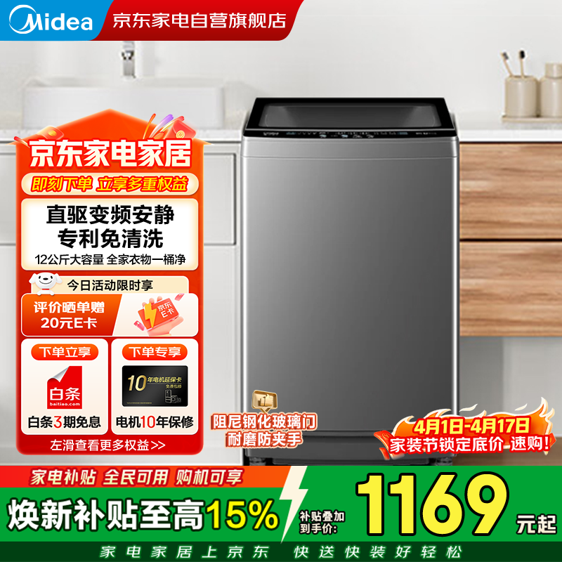 美的波轮洗衣机全自动12公斤家用大容量直驱变频除螨洗专利免清洗快净科技抗菌桶一级能效MB120L3D 