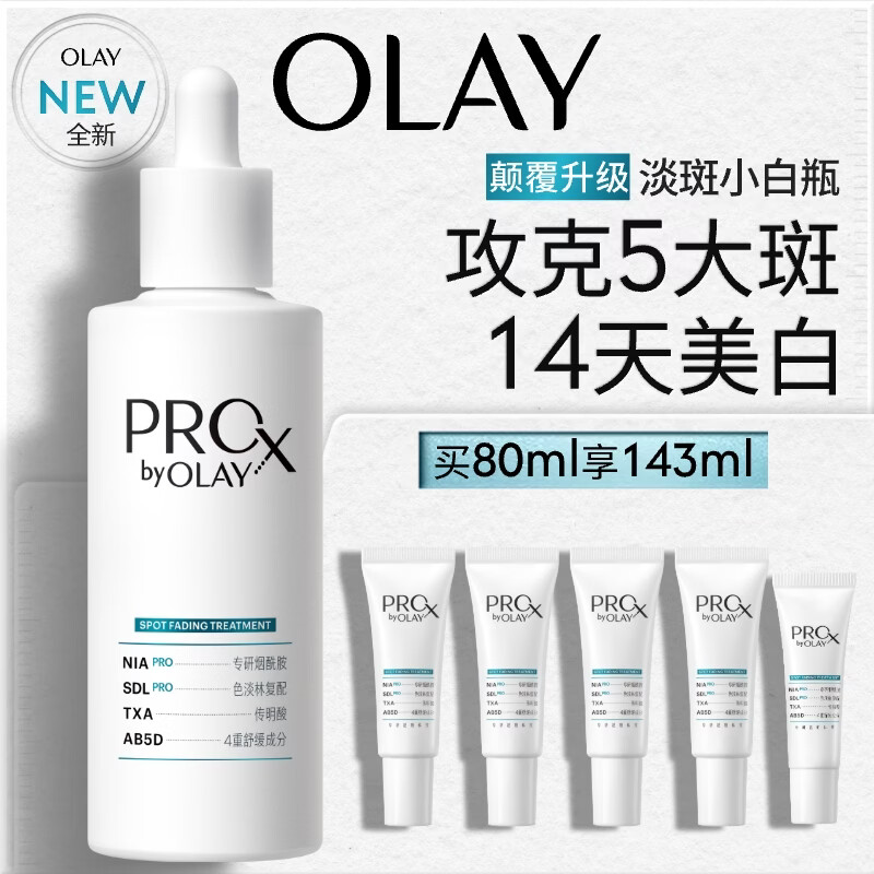 玉兰油（OLAY）第4代淡斑小白瓶80ml面部精华液ProX祛痘印美白烟酰胺生日礼物女