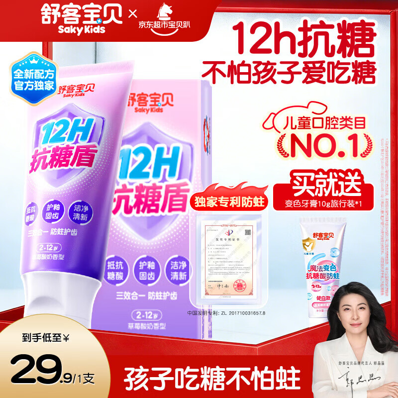 舒客宝贝儿童牙膏抗糖防蛀护牙2-12岁含氟换牙期60g1支装草莓味