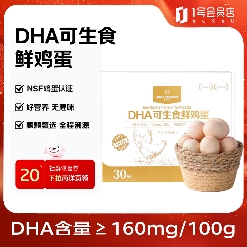 1号会员店（One's Member）DHA可生食鲜鸡蛋30枚  源头直发 净重3斤无菌蛋早餐