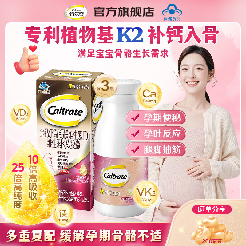 钙尔奇（Caltrate）孕妇液体钙片植物基K2柠檬酸钙镁维生素D维生素K软胶囊备孕哺全期 【好孕礼盒】 57粒*3瓶 57天量K2钙镁同补防抽筋