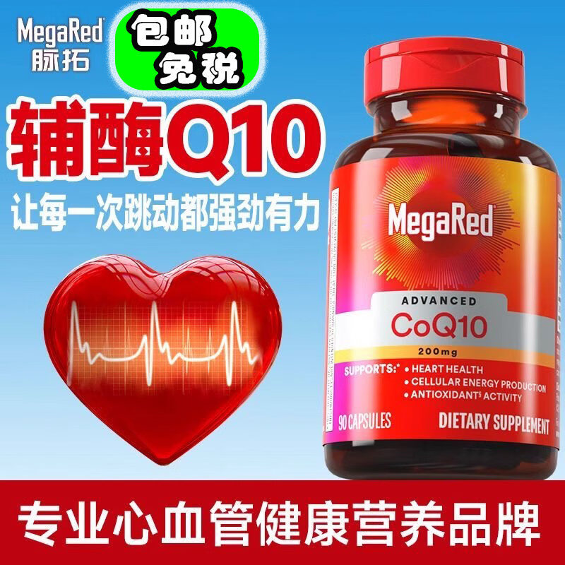 脉拓MegaRed脉拓辅酶q10胶囊高含量美国原装进口心脏coq10 1瓶装200mg高含量辅酶 1瓶*1瓶