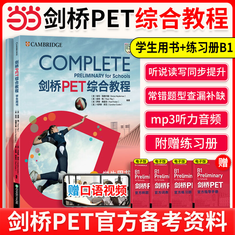 新东方剑桥PET综合教程2026教材真题核心词汇英语听力单词写作专项训练青少版学生Complete B1 Preliminary for Schools 对应朗思B1 学生用书+练习册 剑桥PET综合