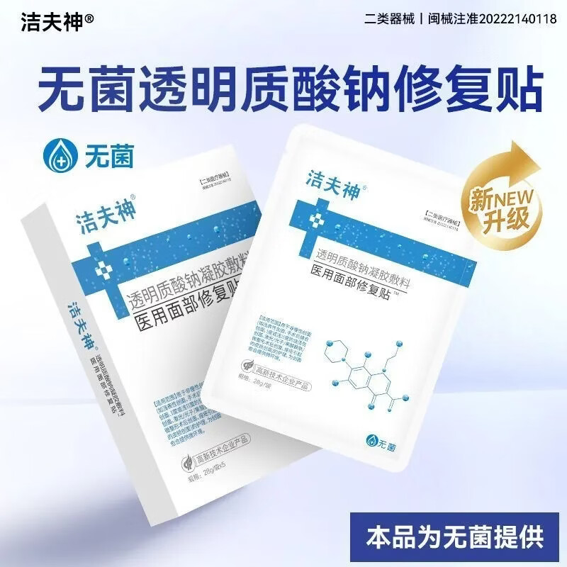 洁夫神透明质酸钠凝胶敷料(医用面膜修复贴)(圆形)28g*5袋/盒 25贴/5盒装