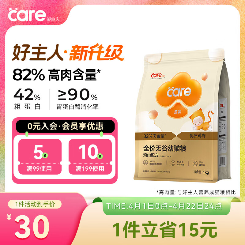 好主人（CARE）金装全价无谷猫粮通用 高肉高蛋白高消化率【呵护幼猫】幼猫粮1kg