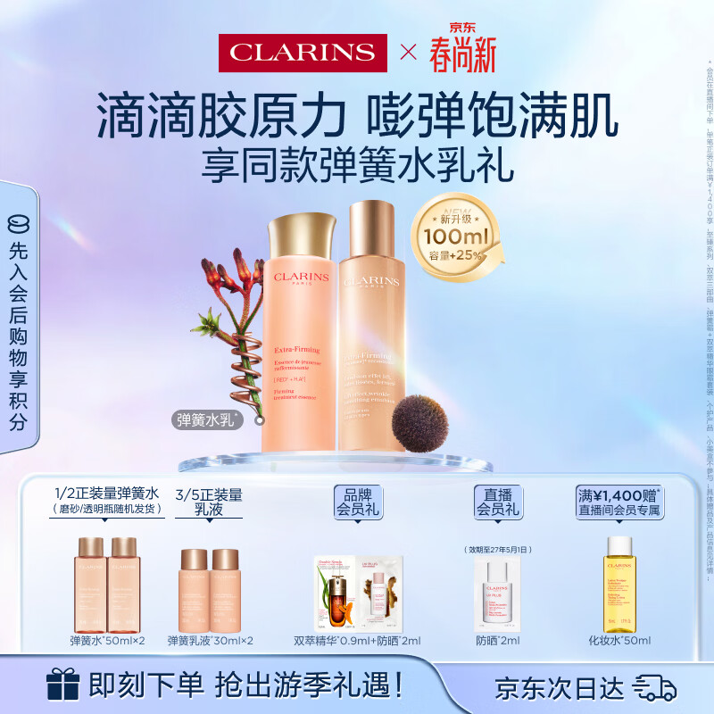 娇韵诗弹簧水乳套装化妆品水200ml+乳液100ml护肤品生日礼物送女友