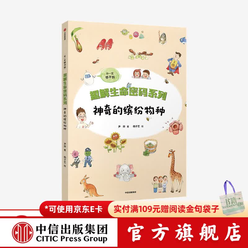 趣解生命密码系列 神奇的缤纷物种【7-14岁】尹烨 著  儿童科普 中信出版社图书