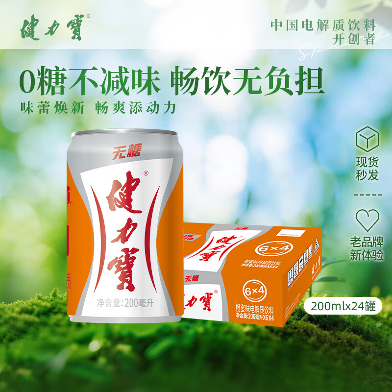 健力宝无糖0糖0卡橙蜜味200mL*24摩登迷你罐碳酸饮料汽水整箱补充电解质