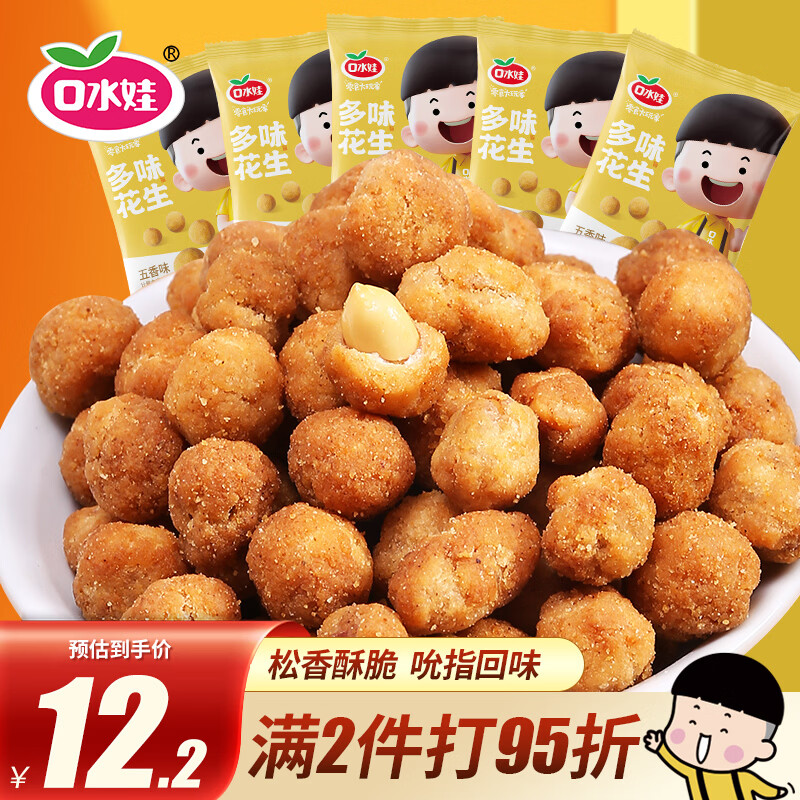 口水娃多味花生五香味290g坚果炒货花生米休闲零食酒友圈小吃