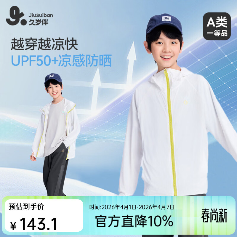 久岁伴【26新款】A类男女童小凉皮防晒衣7A抑菌透气连帽凉感薄外套 白色 UPF50+ 男女同款 XL (140) 建议身高130-142，体重60-75斤
