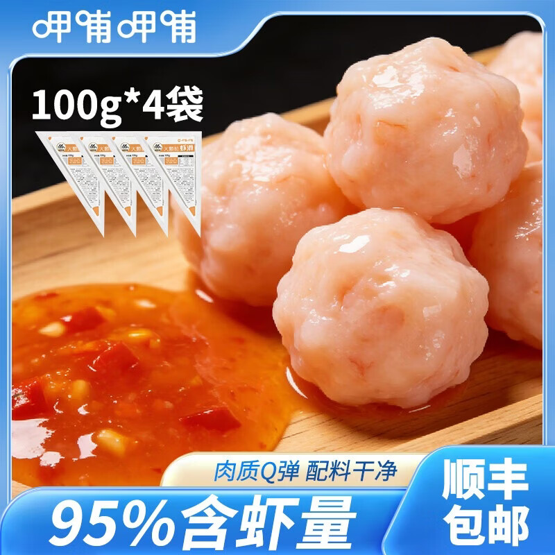 呷哺呷哺虾滑100g*4袋虾仁含量95% 火锅食材 速食食品 麻辣烫关东煮早餐 100g*4袋