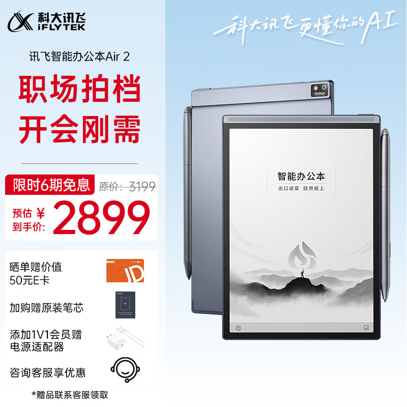 科大讯飞智能办公本Air 2 8.2英寸电子书阅读器 墨水屏平板电脑 手写笔记本电纸书 语音转文字 大模型加持