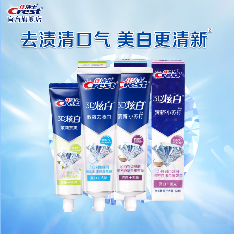 佳洁士香氛锁白牙膏美白去黄去渍防渍含氟防蛀清新口气亮白家庭家用囤货 小苏打170g+双效170g+茉莉120g