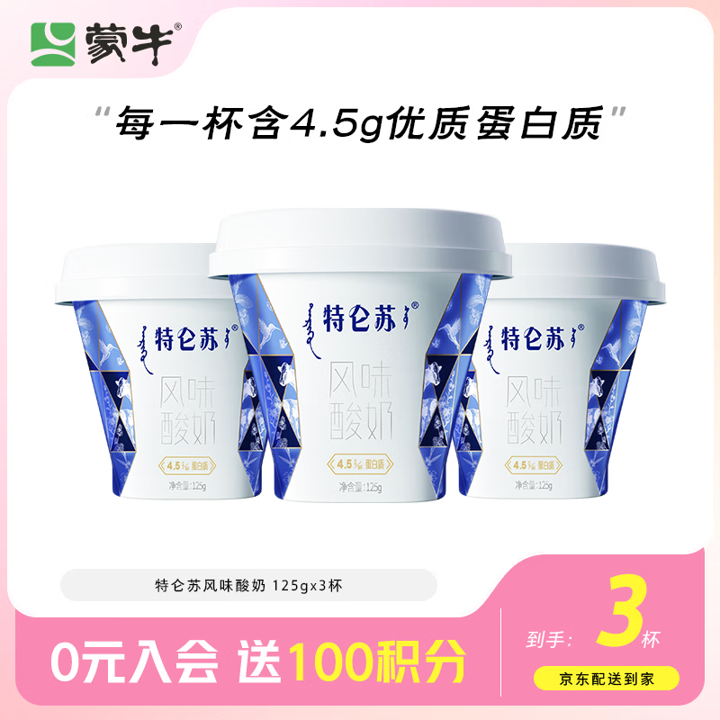 蒙牛（MENGNIU）全程冷链 特仑苏酸奶生牛乳发酵优质蛋白低温酸奶原味125g*3杯