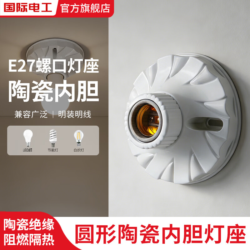 国际电工E27螺口陶瓷内胆灯座LED灯节能灯明装灯座圆形陶瓷内胆免开槽底座 E27螺口陶瓷内胆灯座