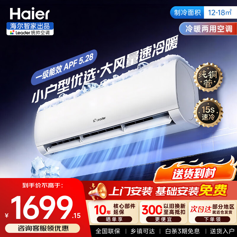 海尔智家出品统帅空调挂机1.5匹/大1匹一级能效速冷热变频家用卧室壁挂式制冷暖省电节能以旧换新 超省电【大1匹】小户型优选+APF 5.28