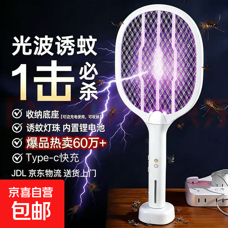 【闪电灭蚊】电蚊拍灭蚊灯灭蚊神器驱蚊神器苍蝇拍灭蚊拍家用母婴 【长续航+高效灭蚊】 2颗诱蚊灯珠+全屋无蚊+底座