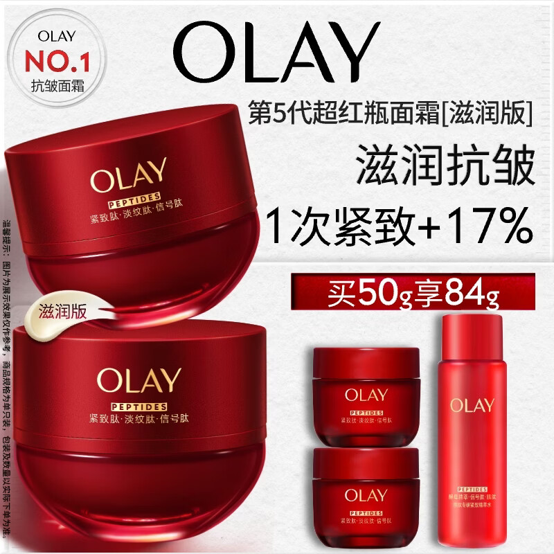 玉兰油（OLAY）全新超红瓶面霜滋润50抗皱紧致保湿大红瓶护肤品生日礼物送女生
