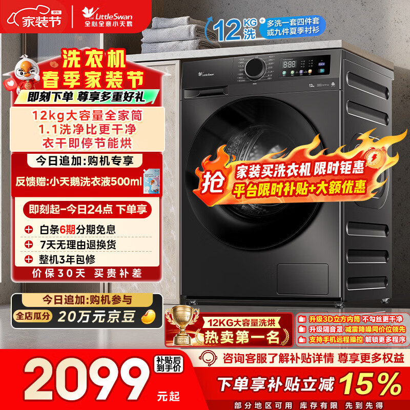 小天鹅（LittleSwan）滚筒洗衣机全自动家用 带烘干洗烘一体 12KG超薄大容量 TD120V098WDT 以旧换新 一级能效 京东自营