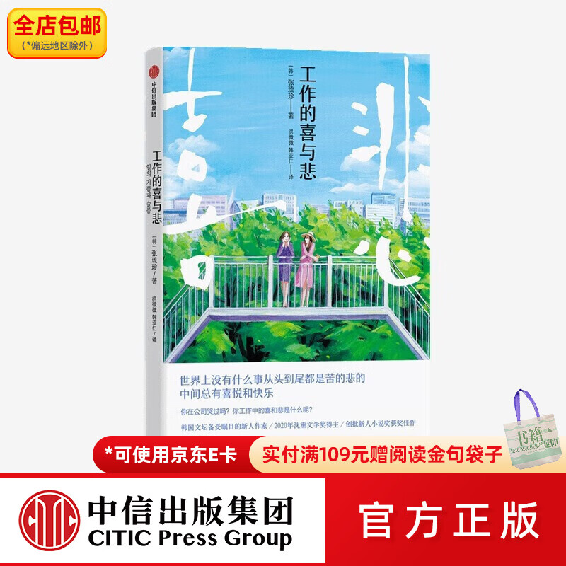 中信出版工作的喜与悲 张琉珍 著 外国小说 2020年沈熏文学奖得主 创批新人小说奖获 中信出版社图书
