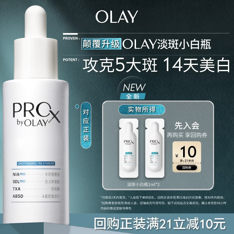 玉兰油（OLAY）全新淡斑小白瓶面部精华1ml*2美白淡痘印护肤品试用【回购券】