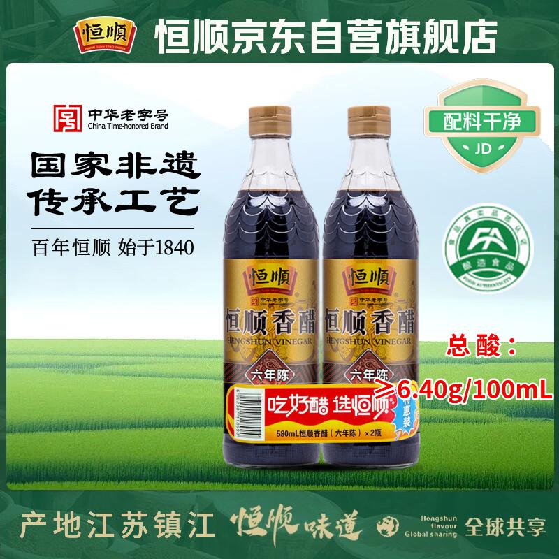 恒顺香醋六年陈酿 6.4度 580ml*2瓶  手工糯米坛酿 不添加防腐剂
