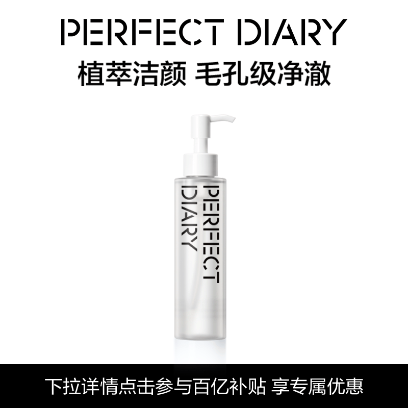 益康能[百补]完美日记植萃净澈卸妆油保湿温和不刺激深层清洁1医用 150ml 【卸妆油】
