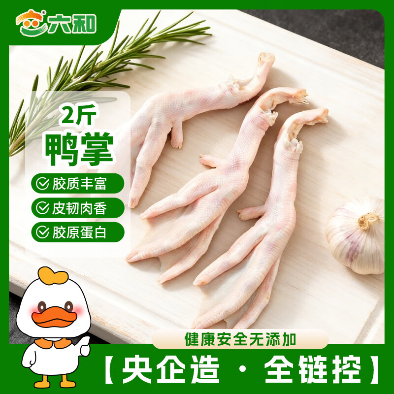 六和鸭掌 2斤 樱桃谷鸭冷冻带骨鸭掌麻辣鸭掌酱卤食材