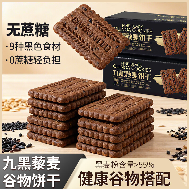 九黑九黑藜麦谷物饼干无加蔗糖9黑粗粮全麦藜麦饼干非油炸休闲零食 九黑藜麦饼干20包 无规格