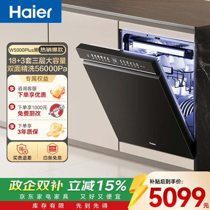 海尔（Haier）嵌入式洗碗机双面洗W5000Plus 升级18套+3大容量 UV双重除菌 一级水效 国家补贴EYBW18566JHU1 W5000Plus顶配款18套+3大容量