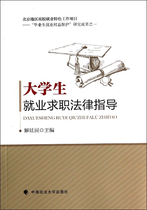 大学生就业求职法律指导