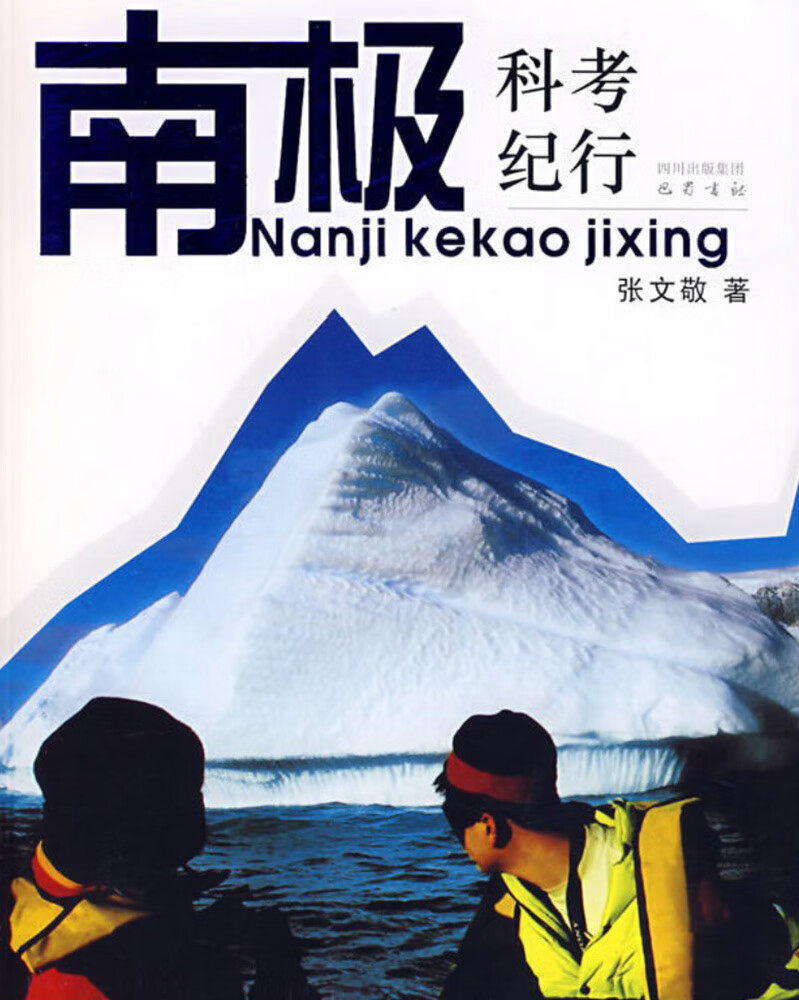 南极科考纪行