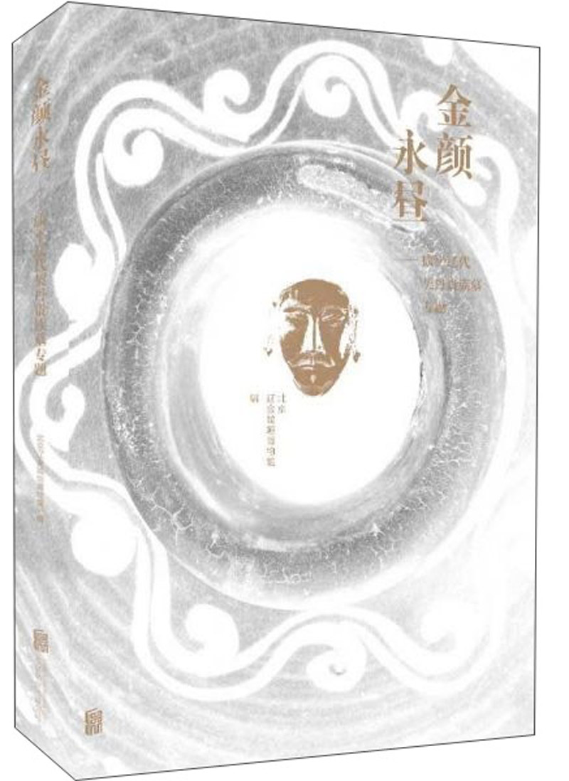 金颜永昼：康平辽代契丹贵族墓专题