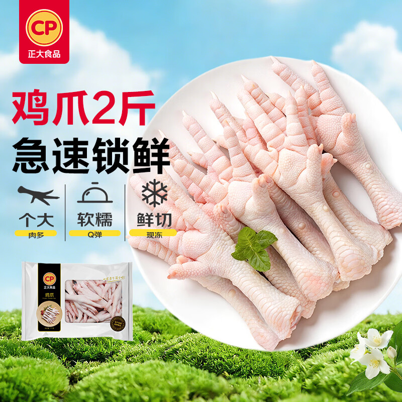 正大食品（CP）鸡爪净重2斤（单个鸡爪约40-50g） 柠檬鸡爪生鲜 纯原料
