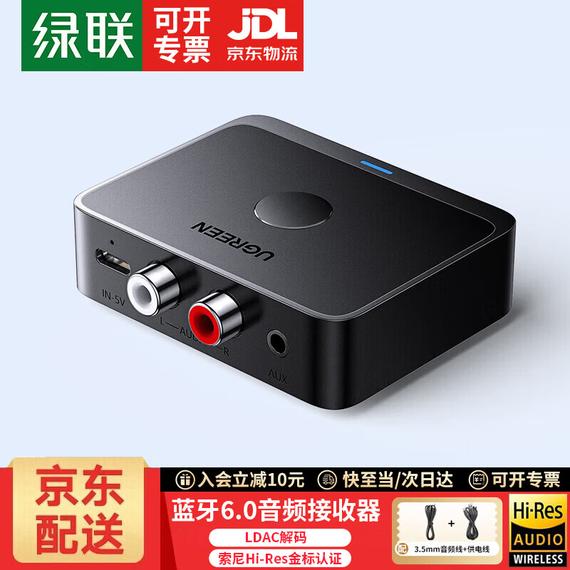 绿联（UGREEN）蓝牙音频接收器6.0版【LDAC解码+Hi-Res音质】AUX3.5mm转2RCA双莲花 适用手机电脑连老式音响/功放 6.0接收器|3.5mm+2RCA-LDAC解码