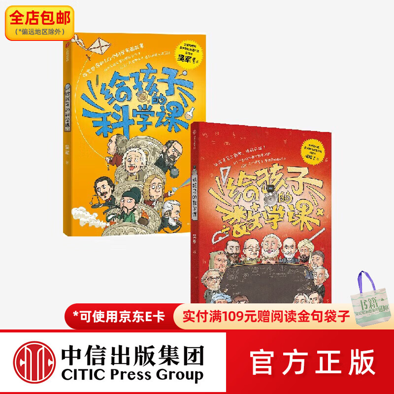 中信出版给孩子的数学课+给孩子的科学课（套装2册） 吴军著 境界 卓越作者  中信出版社图书
