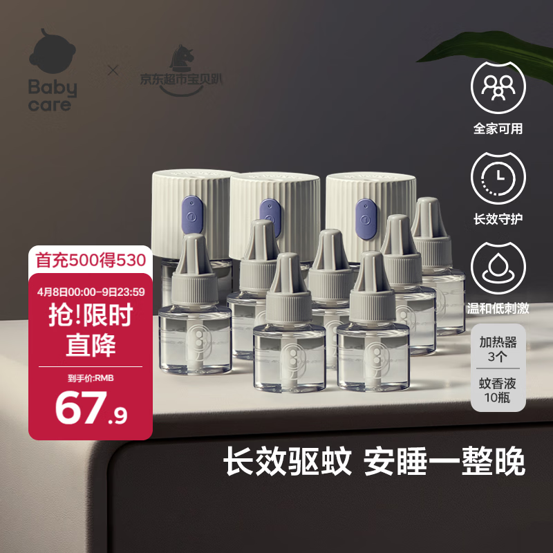 babycare电蚊香液婴儿驱蚊水驱蚊液蚊香套装儿童宝宝防蚊灭蚊无香10液+3器