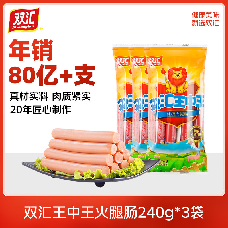 双汇王中王火腿肠240g*10袋【官方授权】开袋即食油炸煎烤炒菜即食肠 3袋